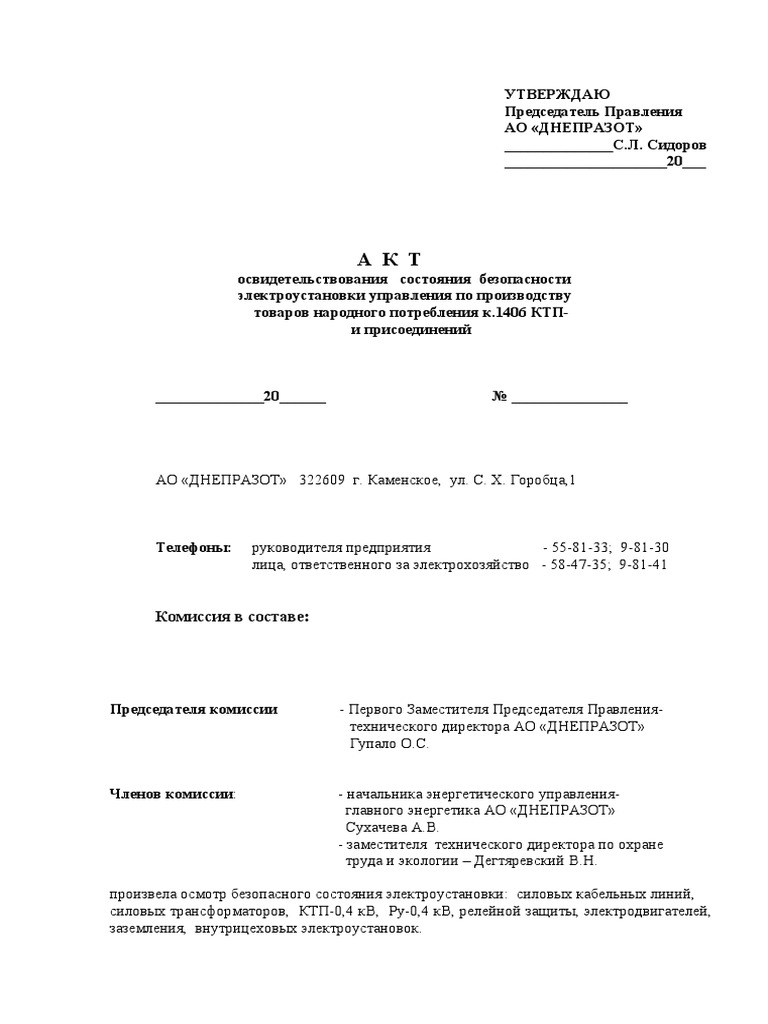 Акт Освидетельствования Безопас.Эл.Установок КТП 8. | PDF