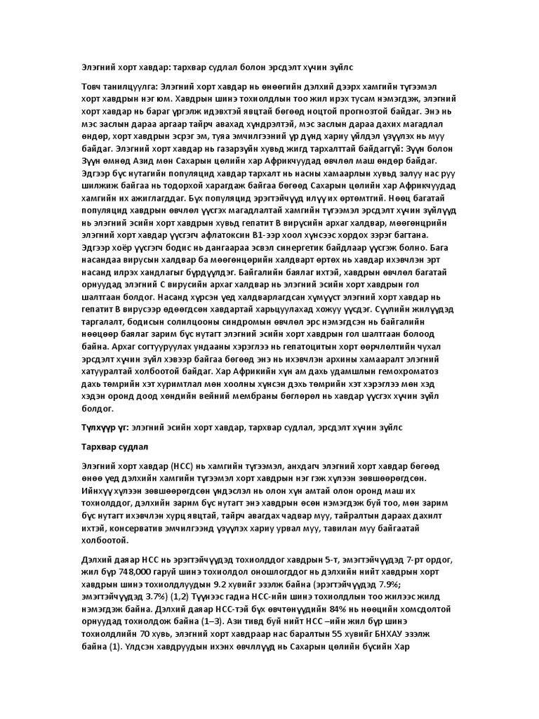 Элэгний хорт хавдар | PDF