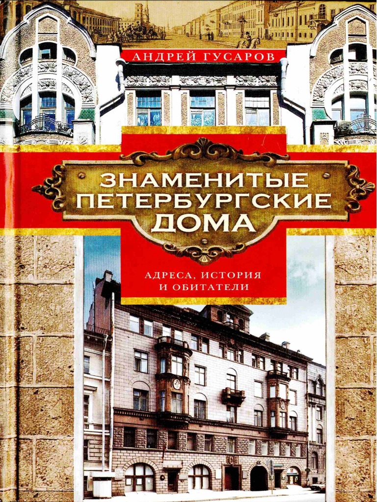 Гусаров А. - Знаменитые Петербургские Дома - 2016 | PDF