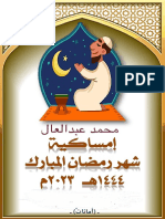 الإمساكية الذهبية (رمضان 1444 هـ 2023 م)