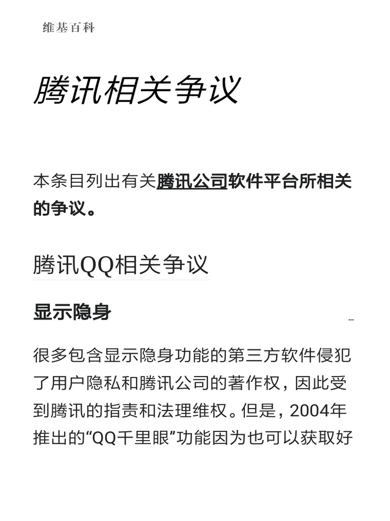腾讯相关争议- 维基百科，自由的百科全书| PDF