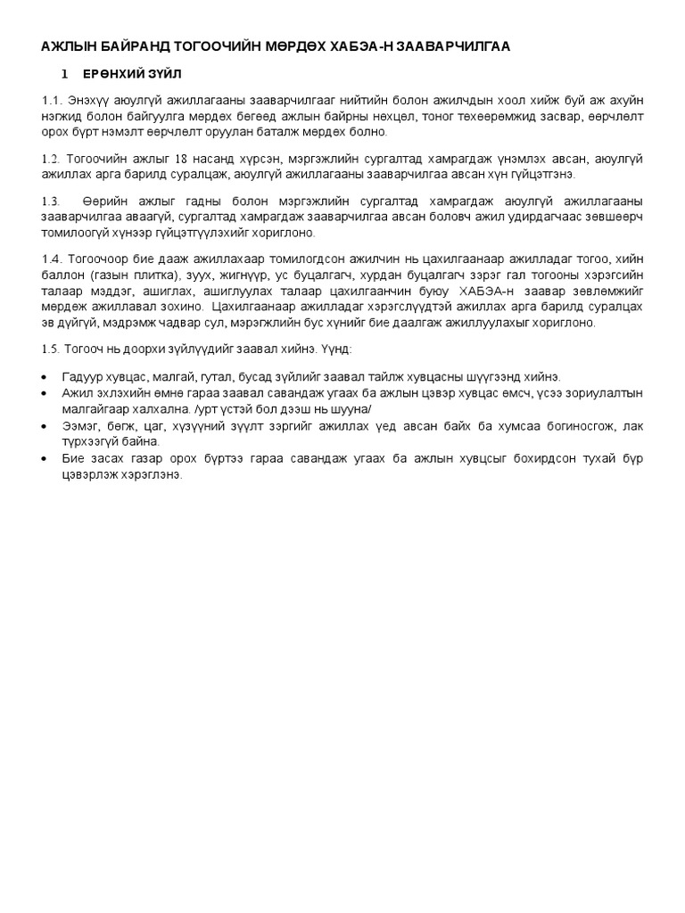 АЖЛЫН БАЙРАНД ТОГООЧИЙН МӨРДӨХ ХАБЭА | PDF