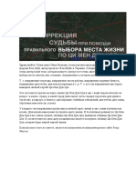 Коррекция Судьбы При Помощи ПереездаИнна Волкова