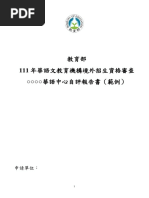 教育部111年華語文教育機構境外招生資格審查 華語中心自評報告書（範例）