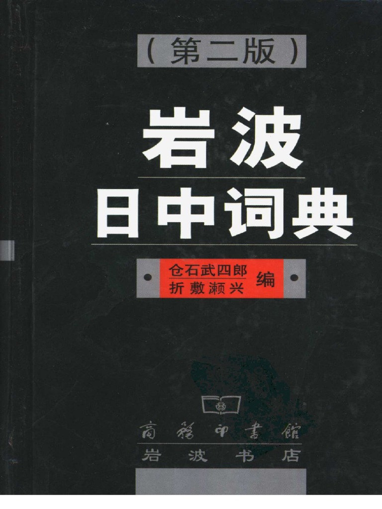 日中辞典 Amazon.co.jp: 新華字典(第11版) 単色本（中国語） : Japanese Books