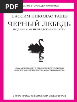 Chernyj Lebed PDF | PDF