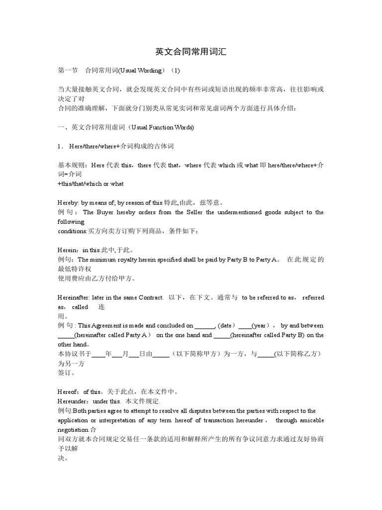 英文合同常用词汇| PDF