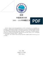 扬哥中国海洋大学2009 2016真题汇总