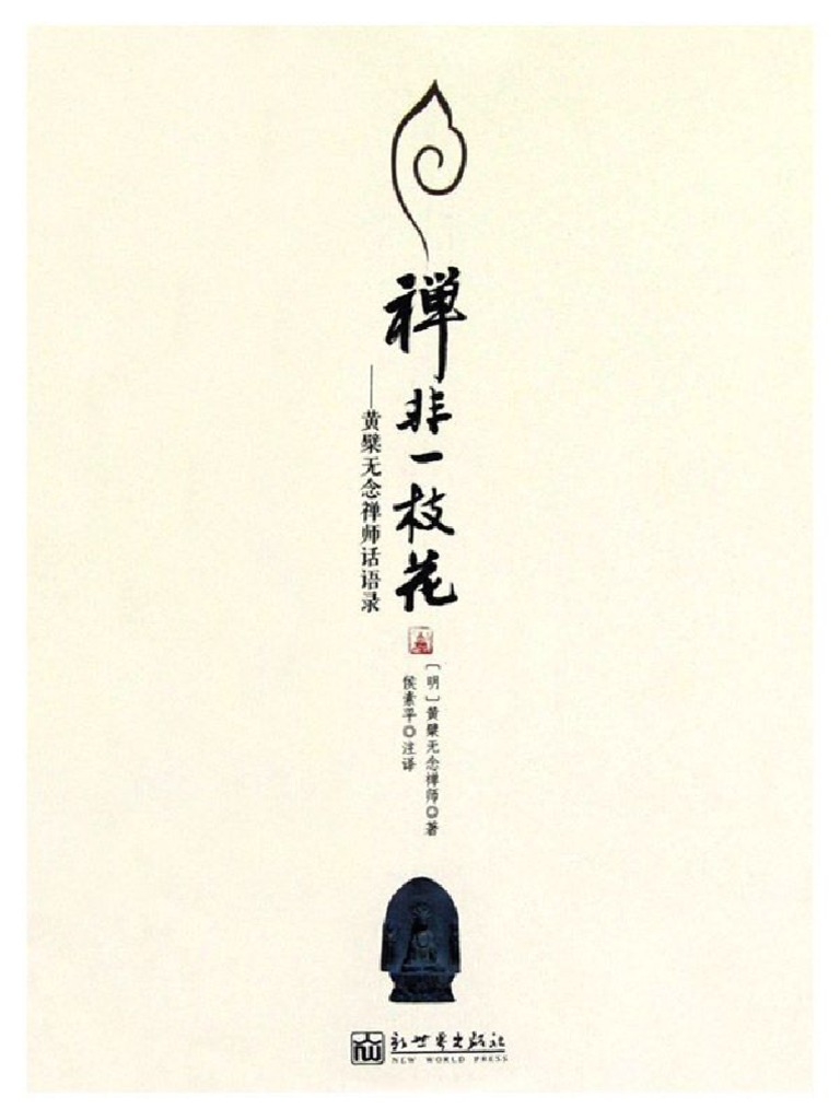 禅非一枝花：黄檗无念禅师话语录 (石头剪刀布传播·布系列) (黄檗无念禅师 (黄檗无念禅师) ) (Z-Library) | PDF