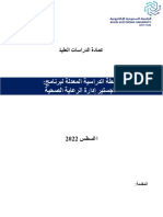 الخطة الدراسية لبرنامج ماجستير ادارة الرعايةالصحية ثلاث فصول 3