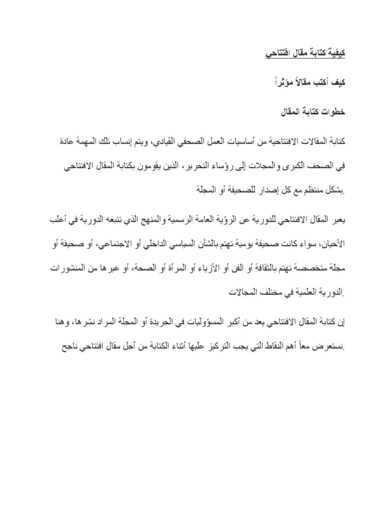 كيفية كتابة مقال افتتاحي | PDF