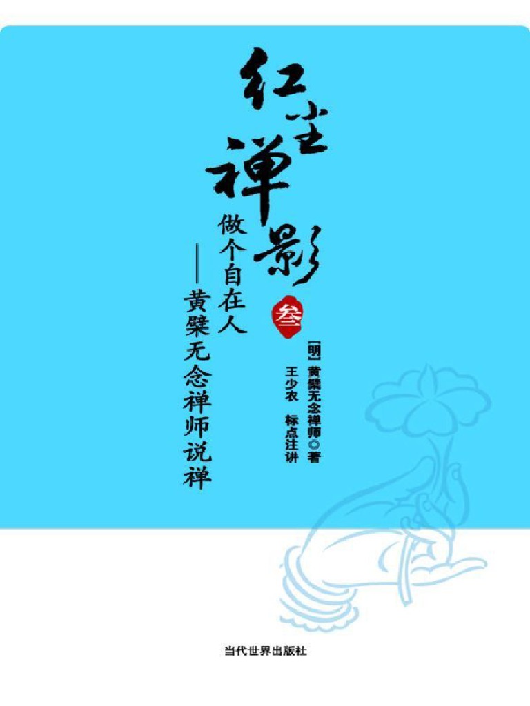 做个自在人：黄檗无念禅师说禅(黄檗无念禅师) (Z-Library) | PDF