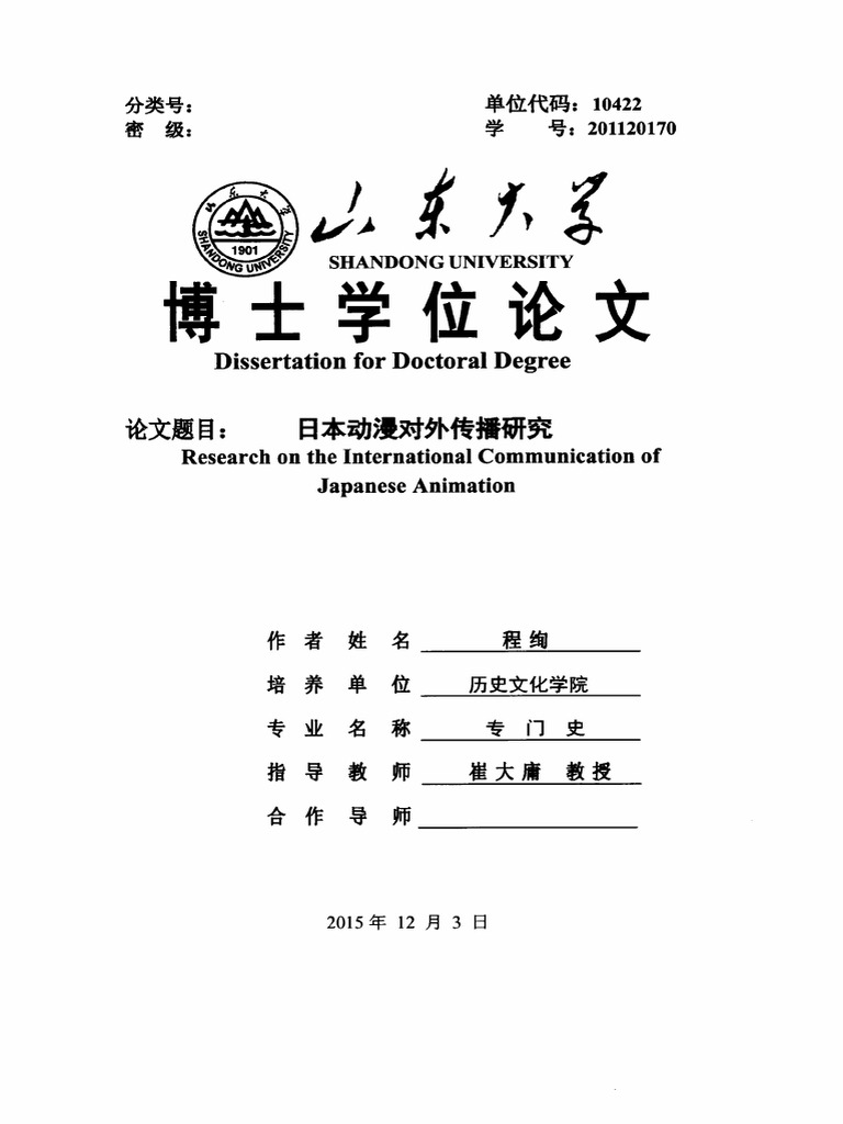 程绚. 日本动漫对外传播研究(D) .山东大学,2015. | PDF