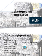 Του κόσμου τα παράξενα