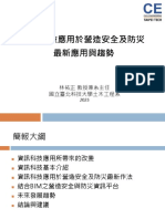 資訊科技應用於營造防災最新應用與趨勢