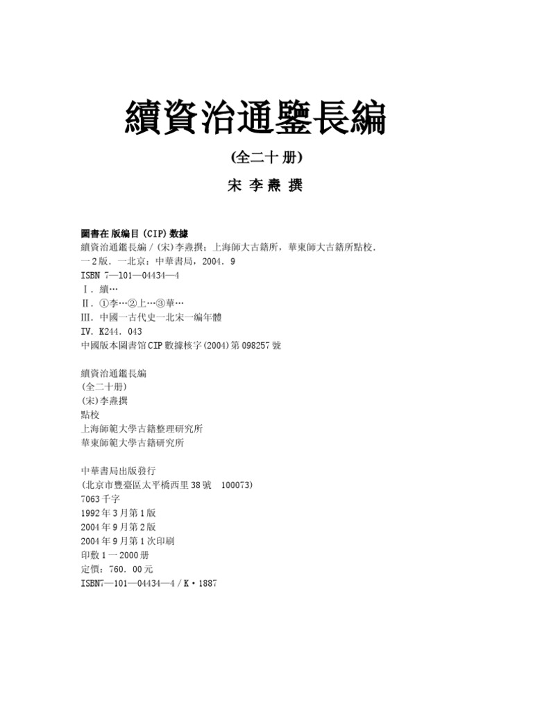 續資治通鑒長編書前
