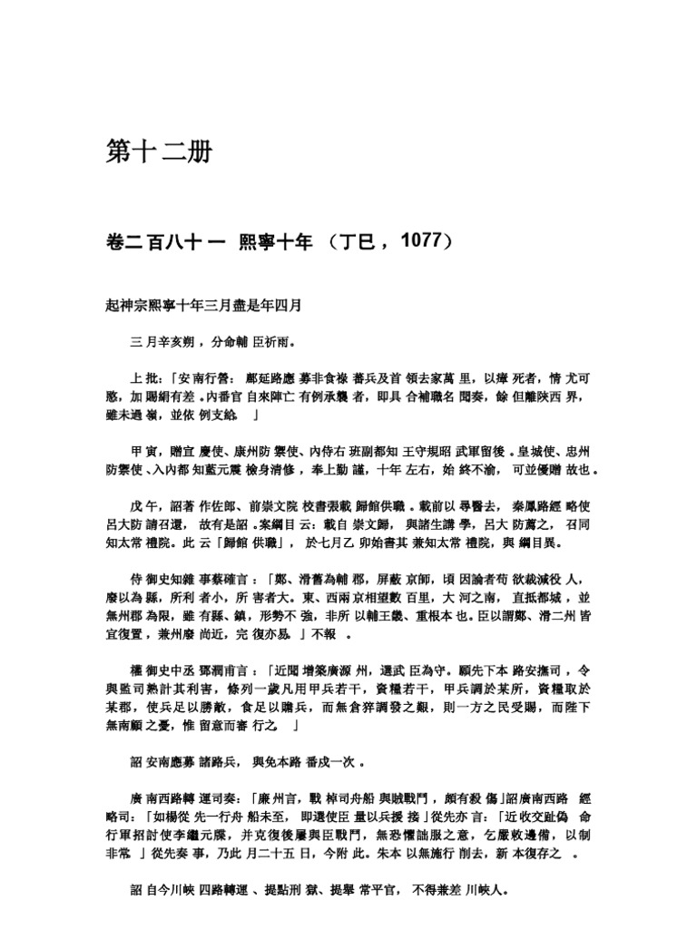 續資治通鑒長編第十二册