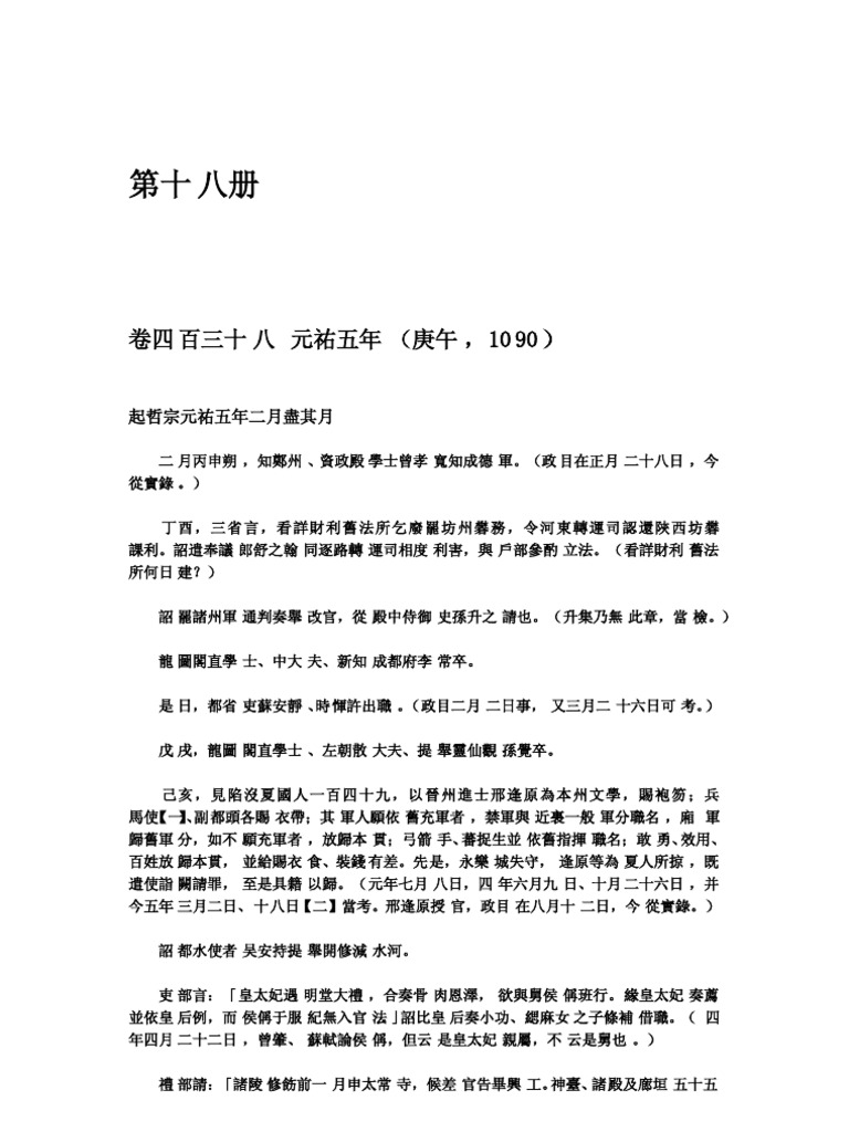 續資治通鑒長編第十八册 Pdf