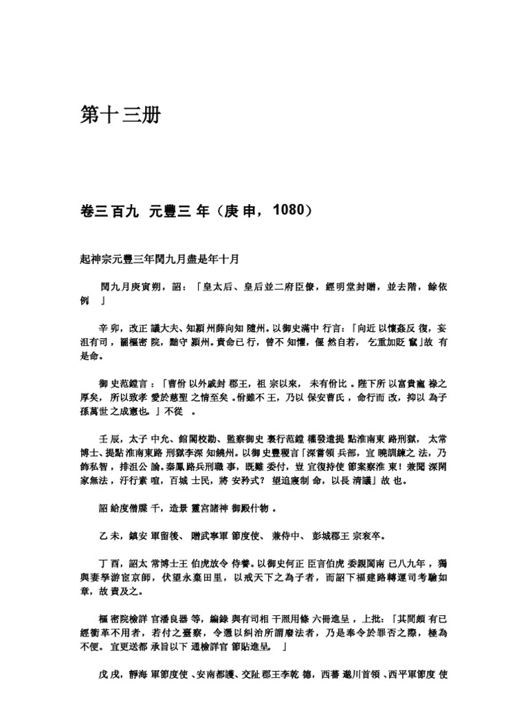 續資治通鑒長編第十三册