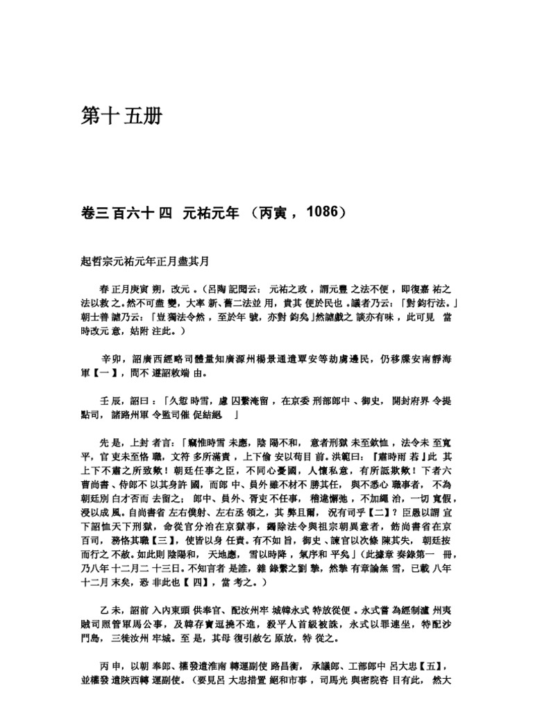 續資治通鑒長編第十五册