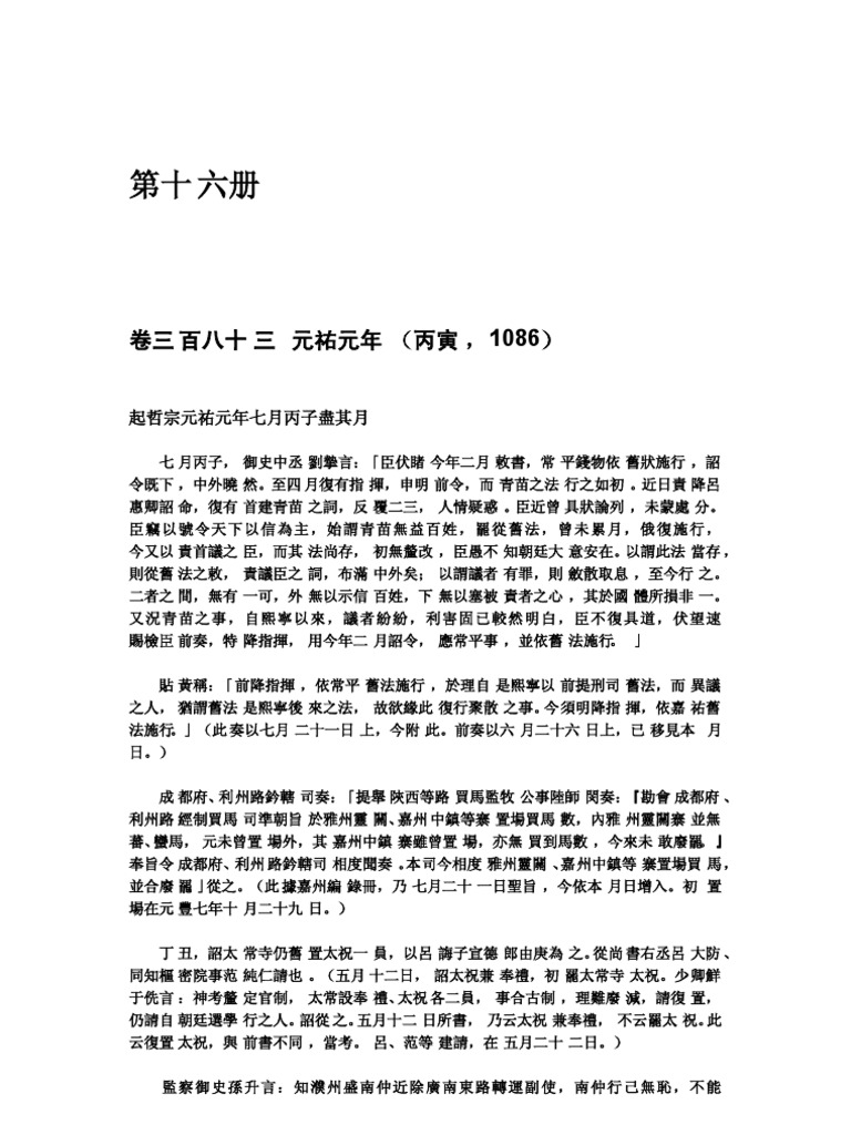 續資治通鑒長編第十六册