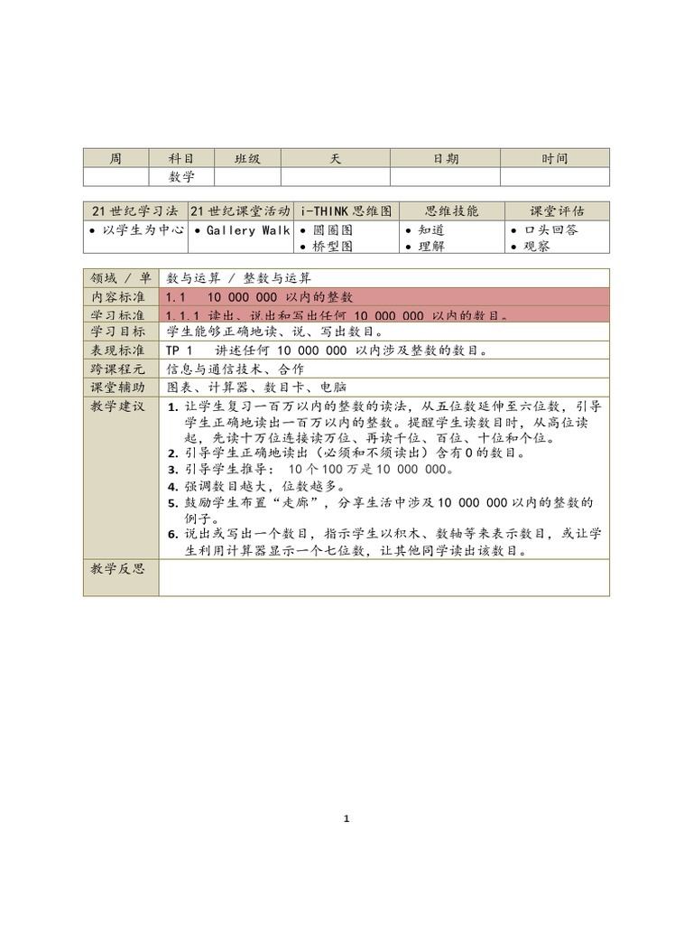 1.1.1 读出、说出和写出任何 10 000 000 以内的数目。 | PDF