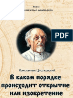 14-tsiolkovsky-v-kakom-poryadke-proishodit-otkrytie-ili-izobretenie