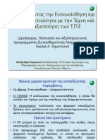 ΚΡΗΤΙΚΟΥ Καλλιεργώντας την Ενσυναίσθηση και τη Διαφορετικότητα με την αξιοποίηση της Τέχνης και των Τ.Π.Ε