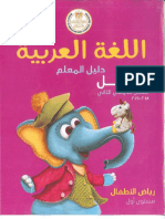 دليل المعلم اللغة العربية - كي جي 1 - ترم 2