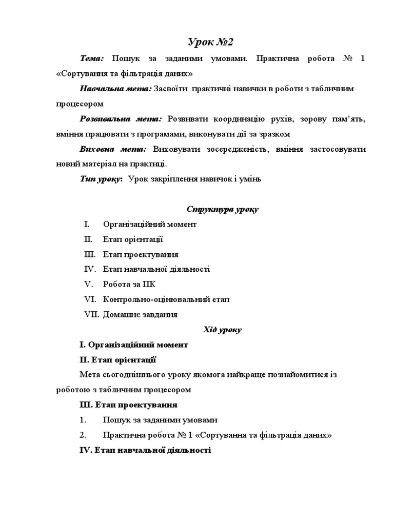 План-конспект уроку розвитку і закріплення навичок і умінь | PDF