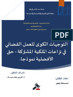 التوجهات الكبرى للعمل القضائي في نزاعات الملكية المشتركة - حق الأفضلية نموذجا.