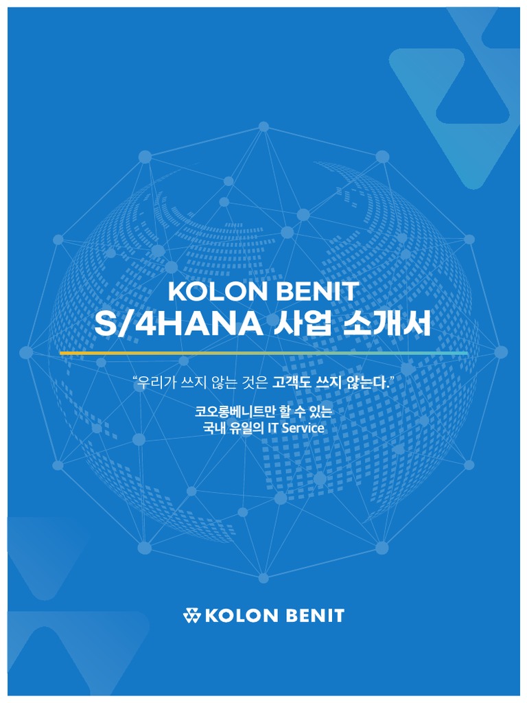 Kolon+Benit S4HANA+Brochure F | PDF
