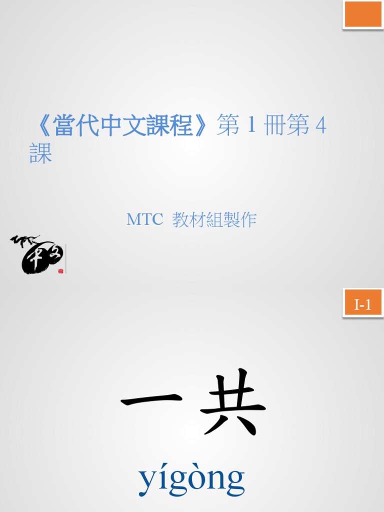 當代中文課程 課本 4-1,4-2,4-3セット 當代中文課程第1冊第4課| PDF