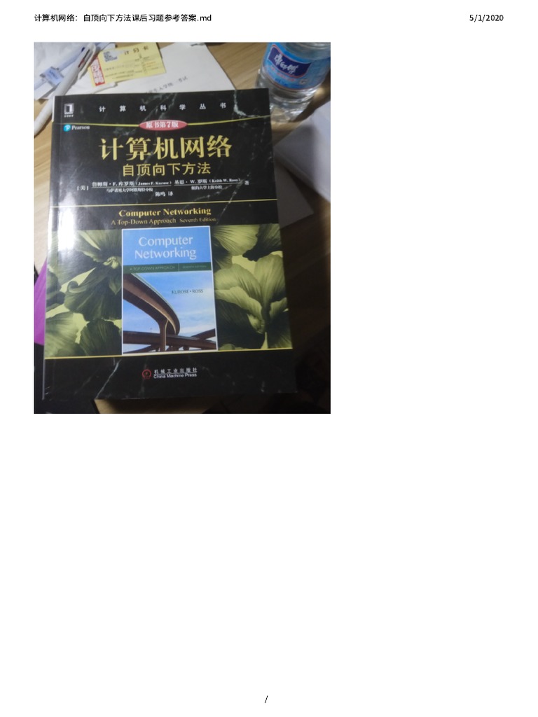 计算机网络：自顶向下方法课后习题参考答案| PDF