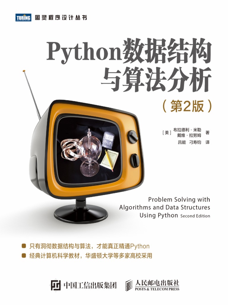 Python数据结构与算法分析 第2版 | PDF