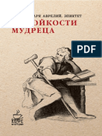 Сенека, Марк Аврелий, Эпиктет - О Стойкости Мудреца (Кофе с Мудрецами) - 2017