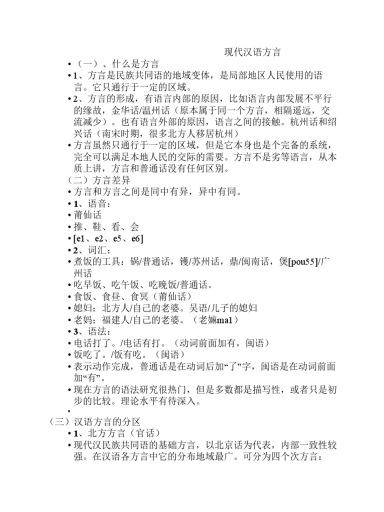 现代汉语方言| PDF