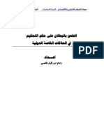 الطعن بالبطلان علي حكم التحكيم في العلاقات الخاصة الدولية