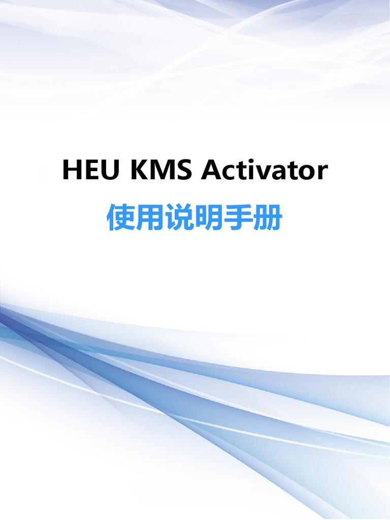 HEU KMS Activator使用说明手册| PDF