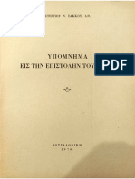 Υπόμνημα εις την επιστολήν του Ιούδα. Στέργιος Σάκκος