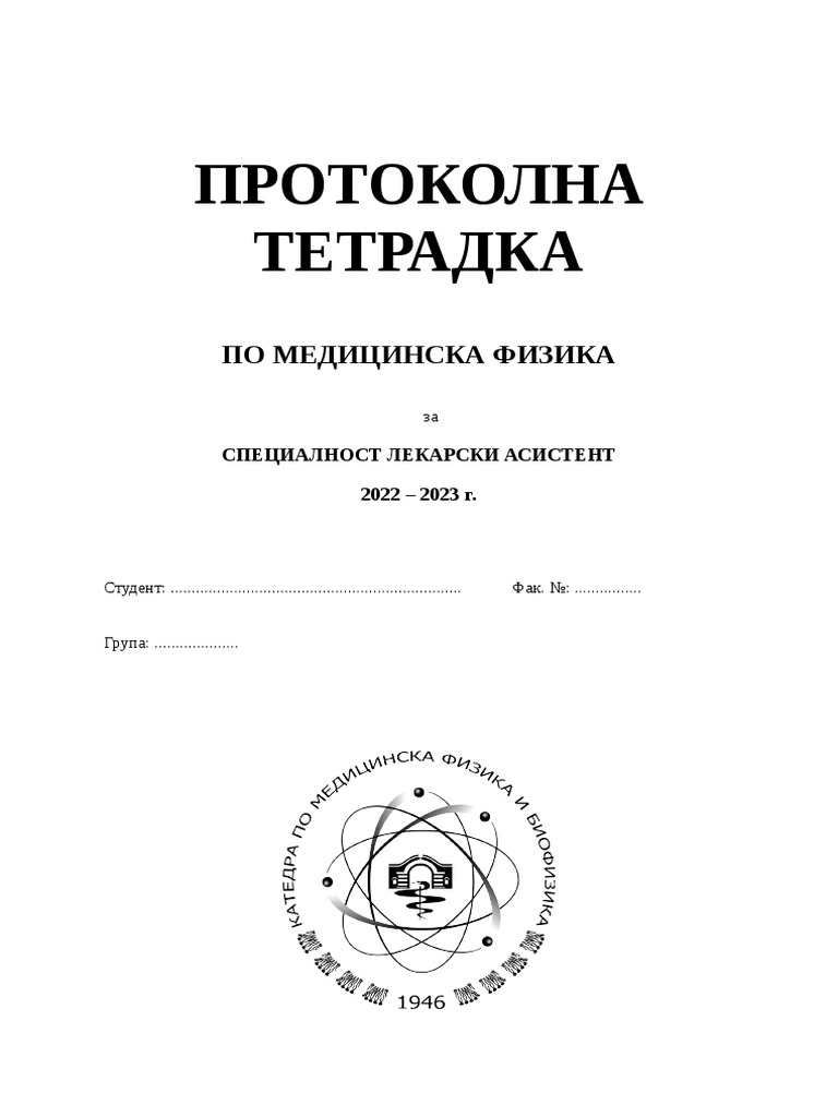 Медицинска физика тетрадка | PDF