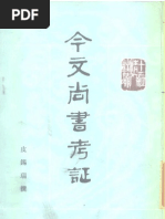 十三经清人注疏 今文尚书考证 清皮锡瑞 中华书局 1989