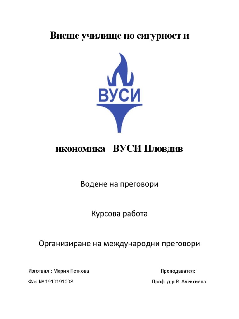 Водене на преговори - курсова работа. ВУСИ Пловдив | PDF