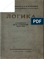 ЛОГИКА учебник для средней школы - 1954