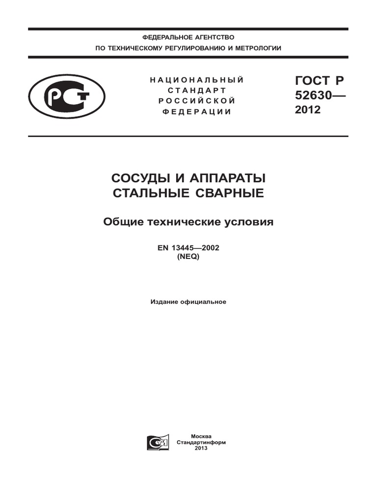 ГОСТ Р 52630 | PDF