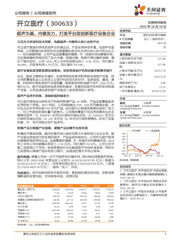 20221020 开立医疗 天风证券 | PDF
