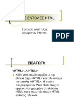 ΒΑΣΙΚΕΣ ΕΝΤΟΛΕΣ HTML