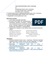 Тема 2.3 Методика будови слова і слотвору