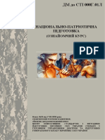 Національна патріотична підготовка (ОК)