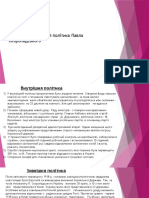 Внутрішня Та Зовнішня Політика П Скоропадського 1